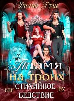 Пламя на троих, или Их Стихийное Бедствие  - Руш Диана