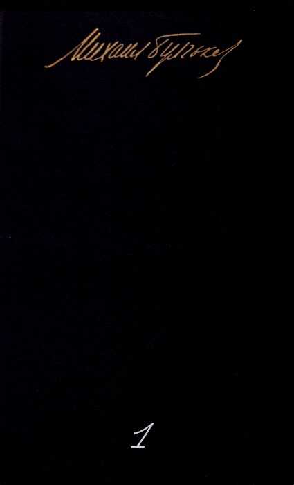 Том 1. Записки юного врача. Белая гвардия. Рассказы. Записки на манжетах - Михаил Афанасьевич Булгаков