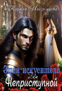 Змей - искуситель для Неприступной  - Иноземцева Карина