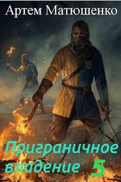 Приграничное владение 5  - Матюшенко Артем Юрьевич