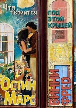 Что творится под этой крышей  - Марс Остин