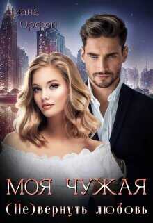 Моя чужая. (Не)вернуть любовь  - Орфей Диана