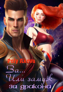 За... Или замуж за дракона  - "Akova Poly"