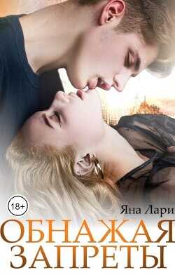 Обнажая запреты  - Лари Яна