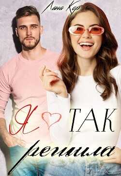 Я так решила  - Кор Лана