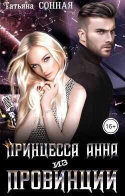 Принцесса Анна из Провинции  - Сонная Татьяна
