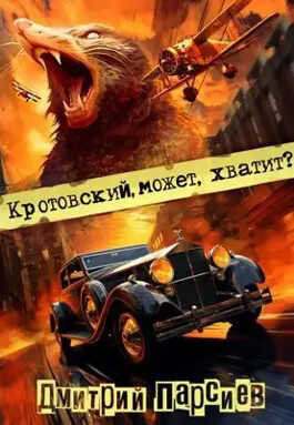 Кротовский, может, хватит? - Дмитрий Парсиев