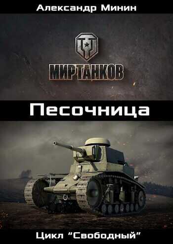 Песочница  - Александр Минин