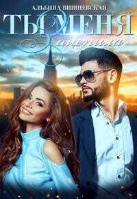Ты меня зацепила  - Вишневская Альбина