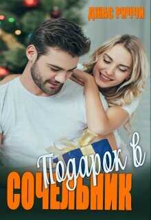 Подарок в Сочельник  - Риччи Джас