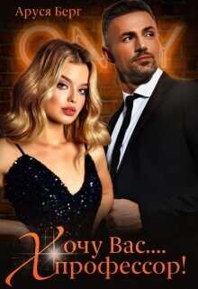 Хочу Вас... профессор!  - Берг Аруся