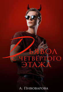Дьявол с четвертого этажа  - Пивоварова Александра