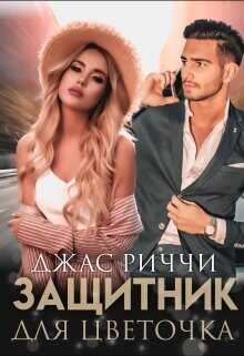 Защитник для цветочка  - Риччи Джас