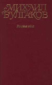Том 2. Роковые яйца - Михаил Афанасьевич Булгаков