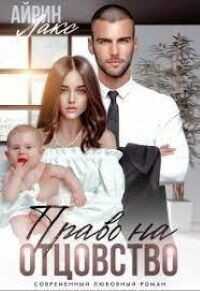 Твоя измена. Право на отцовство  - Лакс Айрин