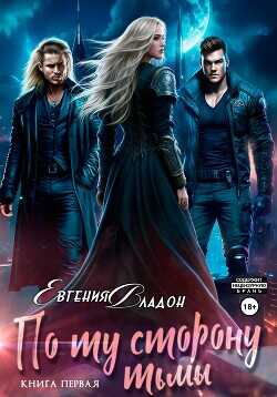 По ту сторону Тьмы. Книга первая  - Владон Евгения
