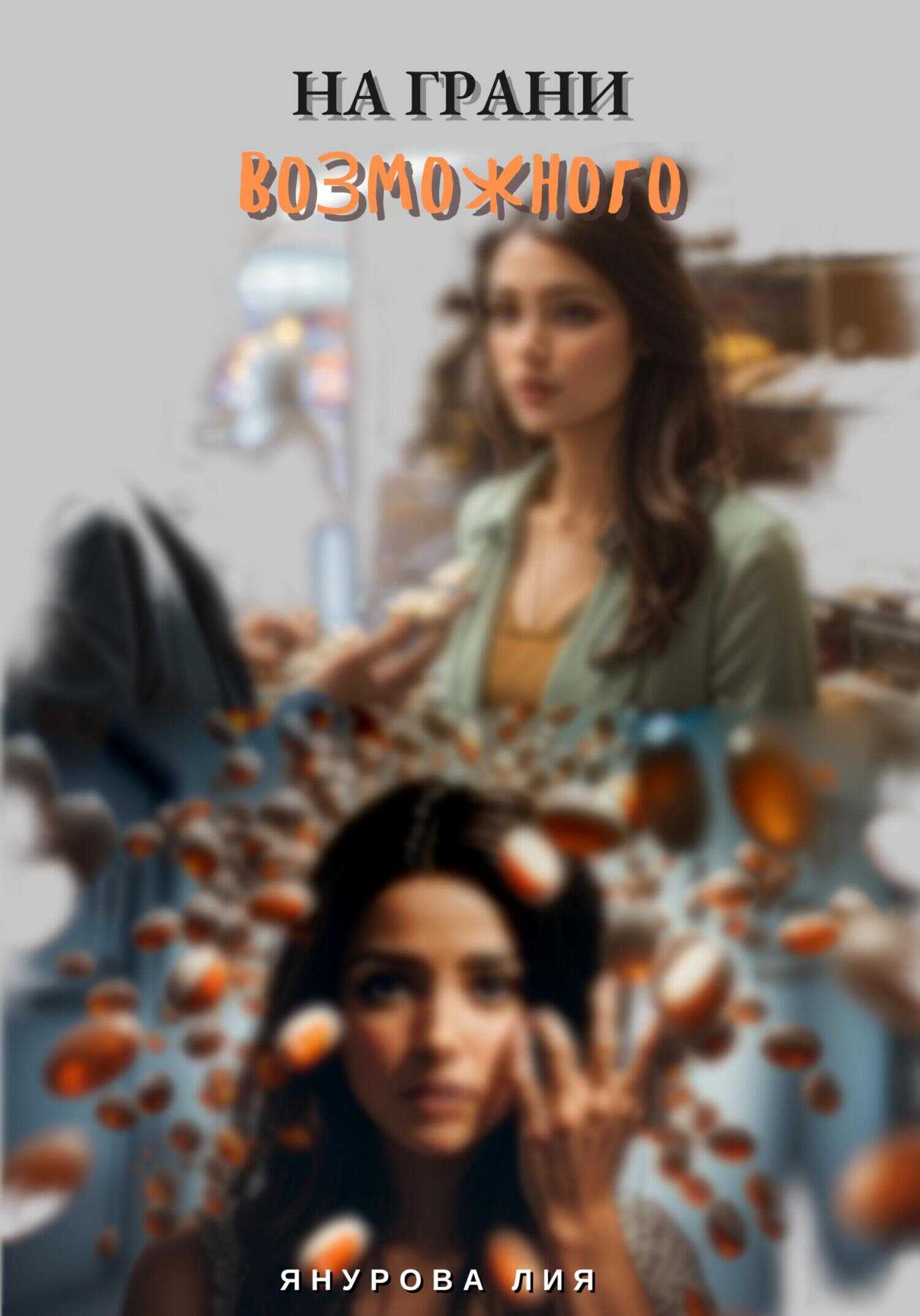 На грани возможного - Лия Янурова