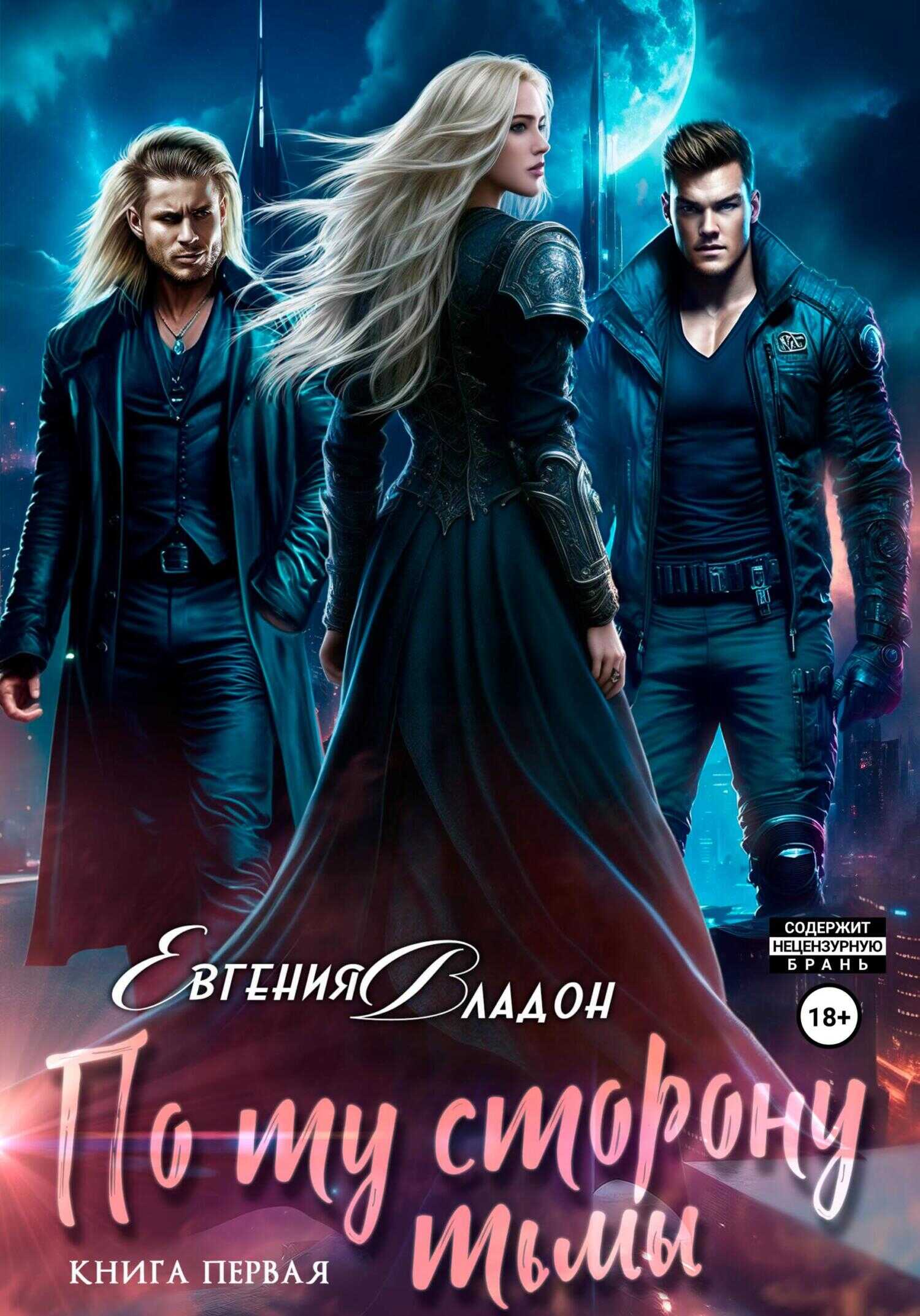 По ту сторону Тьмы. Книга первая - Евгения Владон