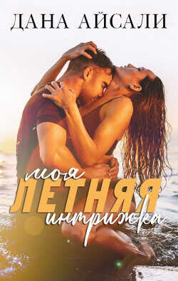 Моя летняя интрижка  - Айсали Дана