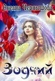 Зодчий  - Чернышова Оксана