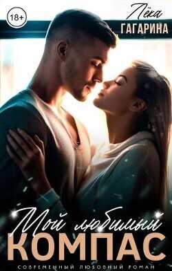 Мой любимый компас  - Гагарина Лека