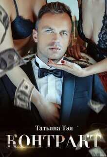 Контракт / Контракт. Я заберу тебя  - Тэя Татьяна