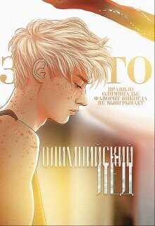 Олимпийский лёд: Обещание  - "EvgenyaTrofims"