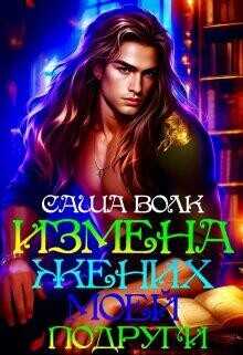 Измена. Жених моей подруги  - Волк Саша