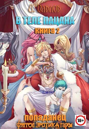 В теле пацана. Книга 2. Взрослые игры - Игорь Павлов