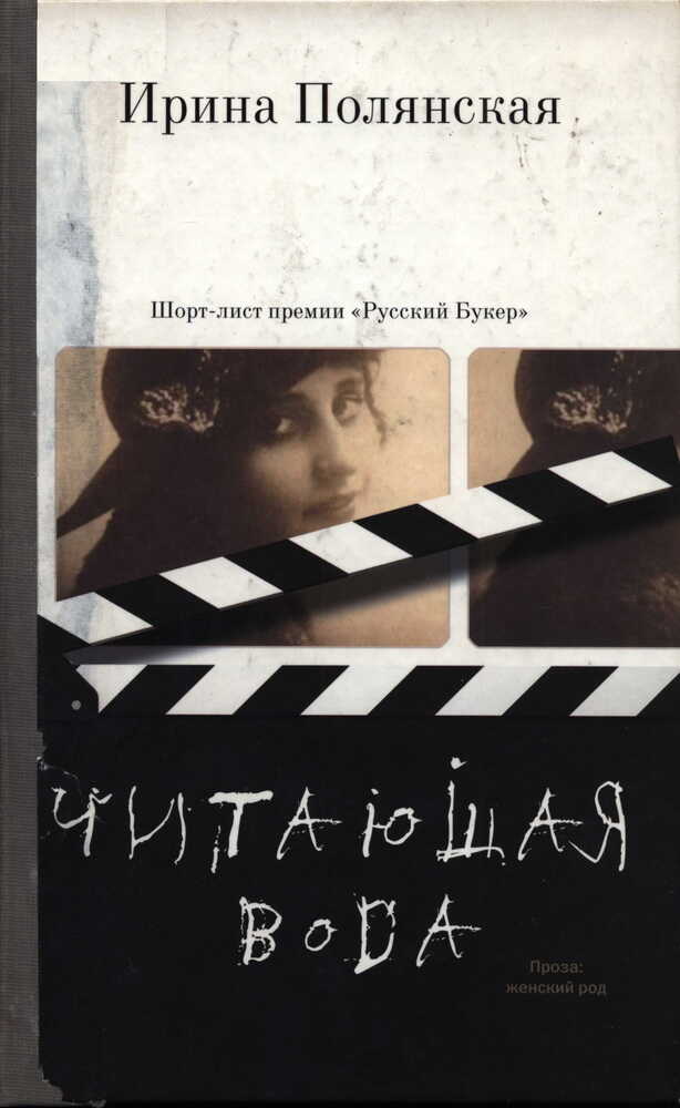 Читающая вода - Ирина Николаевна Полянская