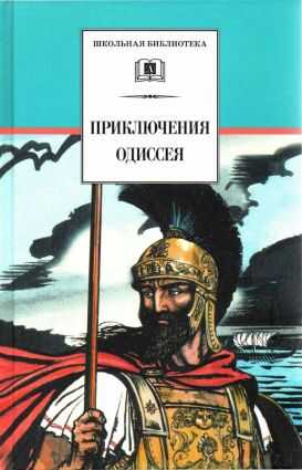 Приключения Одиссея[худож. В. Бритвин] - Гомер