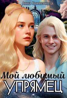 Мой любимый Упрямец  - Анна Кривенко