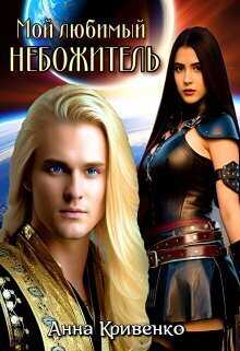 Мой любимый Небожитель  - Анна Кривенко