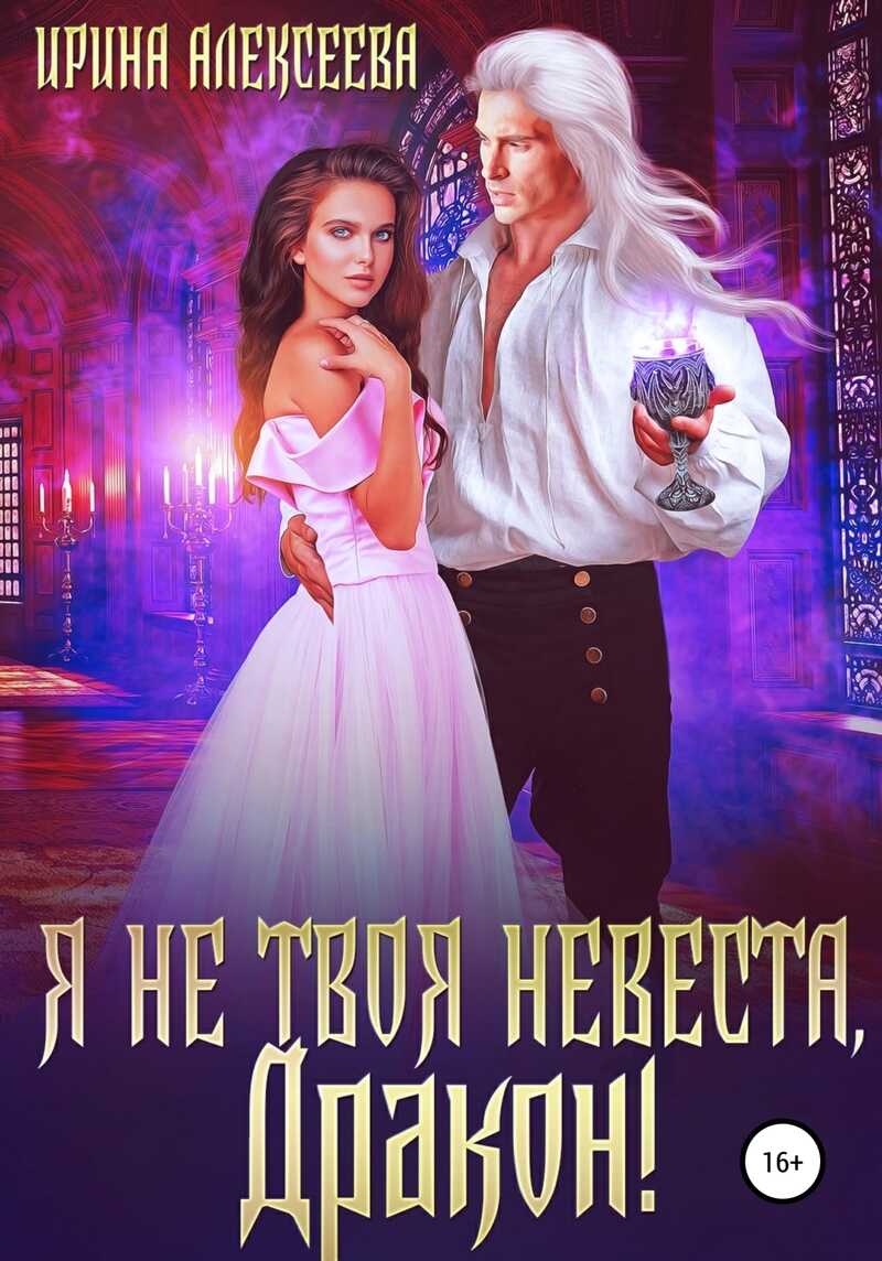 Я не твоя невеста, Дракон!  - Ирина Сергеевна Алексеева