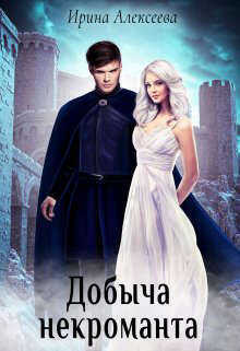 Добыча некроманта  - Ирина Сергеевна Алексеева