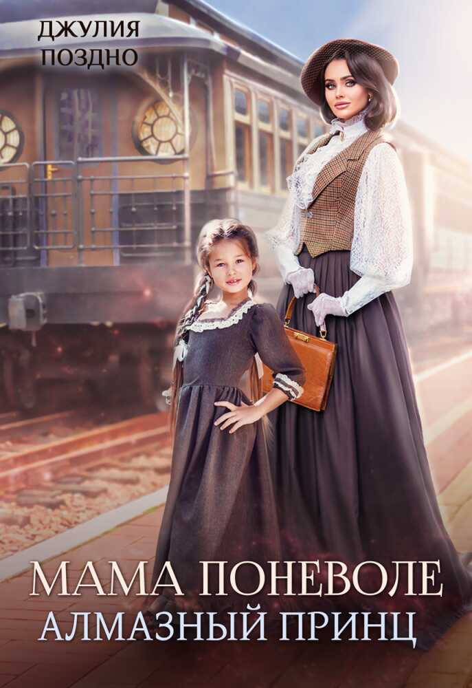 Мама поневоле. Алмазный принц - Джулия Поздно