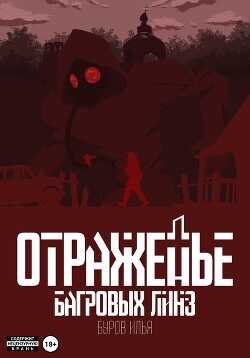 Отраженье багровых линз  - Буров Илья