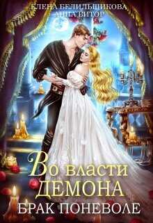Во власти демона. Брак поневоле  - Белильщикова Елена