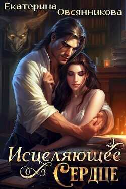 Исцеляющее сердце  - Овсянникова Екатерина