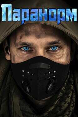 Паранорм  - Петриков Денис Юрьевич