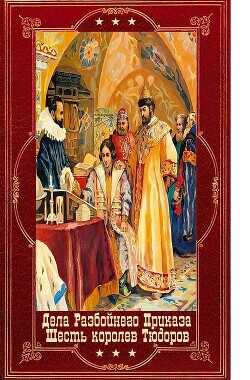Дела Разбойного Приказа-6королев Тюдора. Компиляция. Книги 1-12  - Булыга Сергей Алексеевич