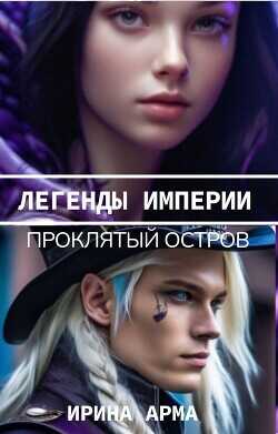 Легенды Империи. Проклятый Остров  - Арма Ирина
