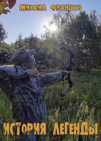История Легенды - Михаил Француз
