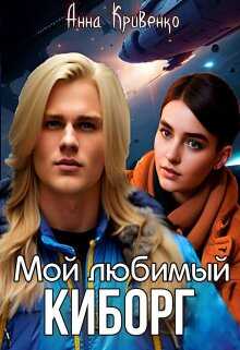 Мой любимый Киборг  - Анна Кривенко