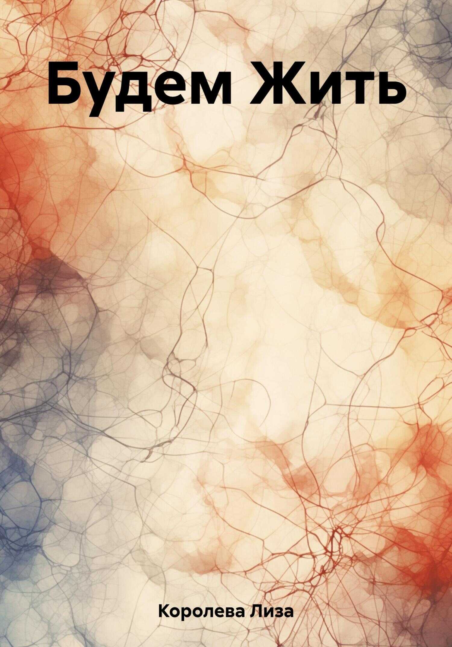 Будем Жить - Лиза Королева