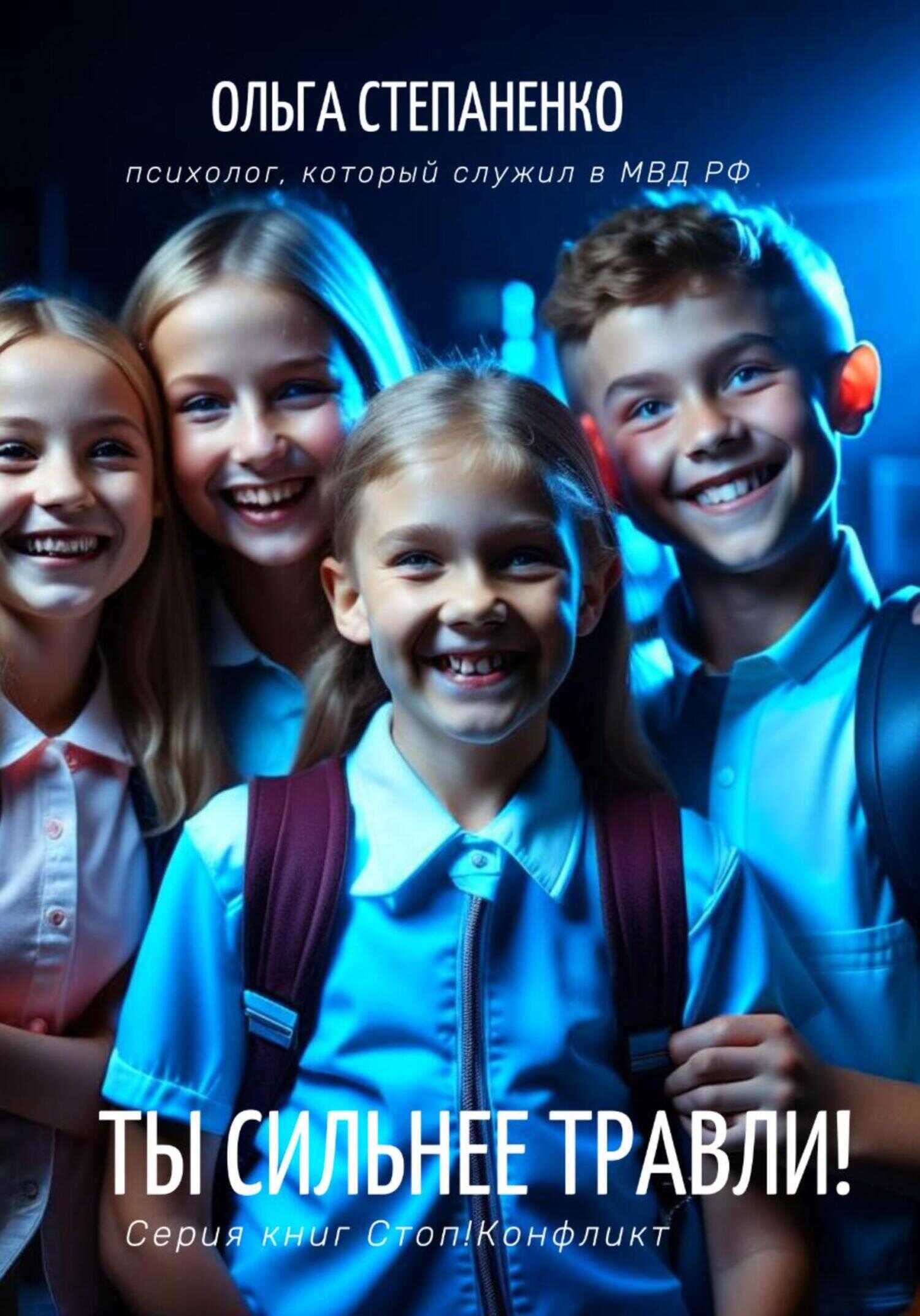 Ты сильнее травли! - Ольга Викторовна Степаненко