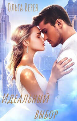 Идеальный выбор  - Верея Ольга