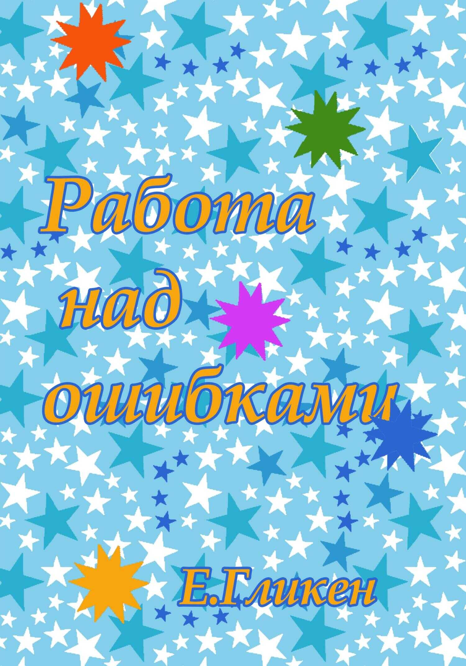 Работа над ошибками - Екатерина Константиновна Гликен