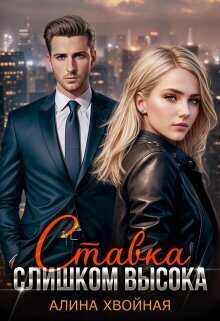 Ставка слишком высока  - Алина Хвойная