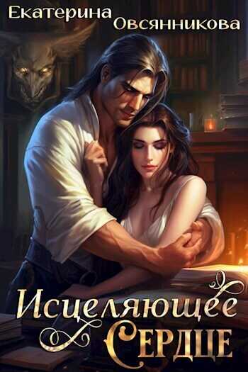 Исцеляющее сердце  - Екатерина Овсянникова